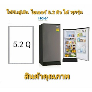 ขอบยางประตูตู้เย็น ไฮเออร์ 5.2 Haier