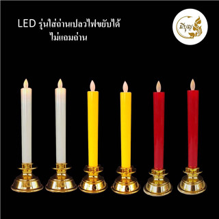 LED เทียนไฟฟ้าหลอดLED เทียนตรงฐานกว้าง( คู่)ใส่ถ่านAAA ไม่แถมถ่านมีสวิตช์ปิดเปิด เปลวขยับได้