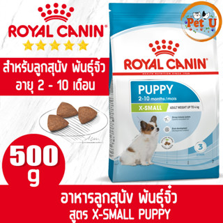 Royal Canin สูตร X-SMALL PUPPY 500g อาหารเม็ด สำหรับลูกสุนัข พันธุ์จิ๋ว อายุ 2 - 10 เดือน