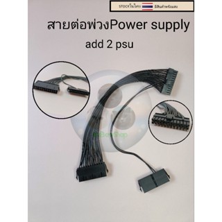 สายต่อพ่วง พาวเวอร์ซัพพลาย add 2 psu Power Supply Unit เปิด psu พร้อมกัน สายพ่วง psu    ราคา80บาท