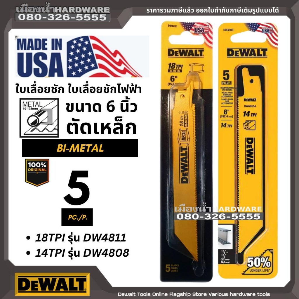 DeWALT ใบเลื่อยชัก ใบเลื่อยชักไฟฟ้า 6" ตัดเหล็ก รุ่น DW4811 / DW4813 / DW4808 ดีวอลท์