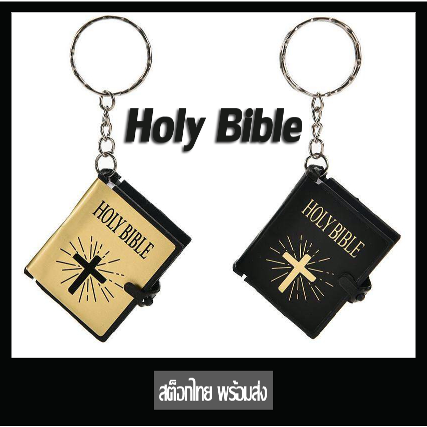 (พร้อมส่ง) พวงกุญแจรูปพระคัมภีร์ไบเบิ้ลไบเบิลพระเยซู พวงกุญแจ น่ารัก พวงกุญแจคริสมาส