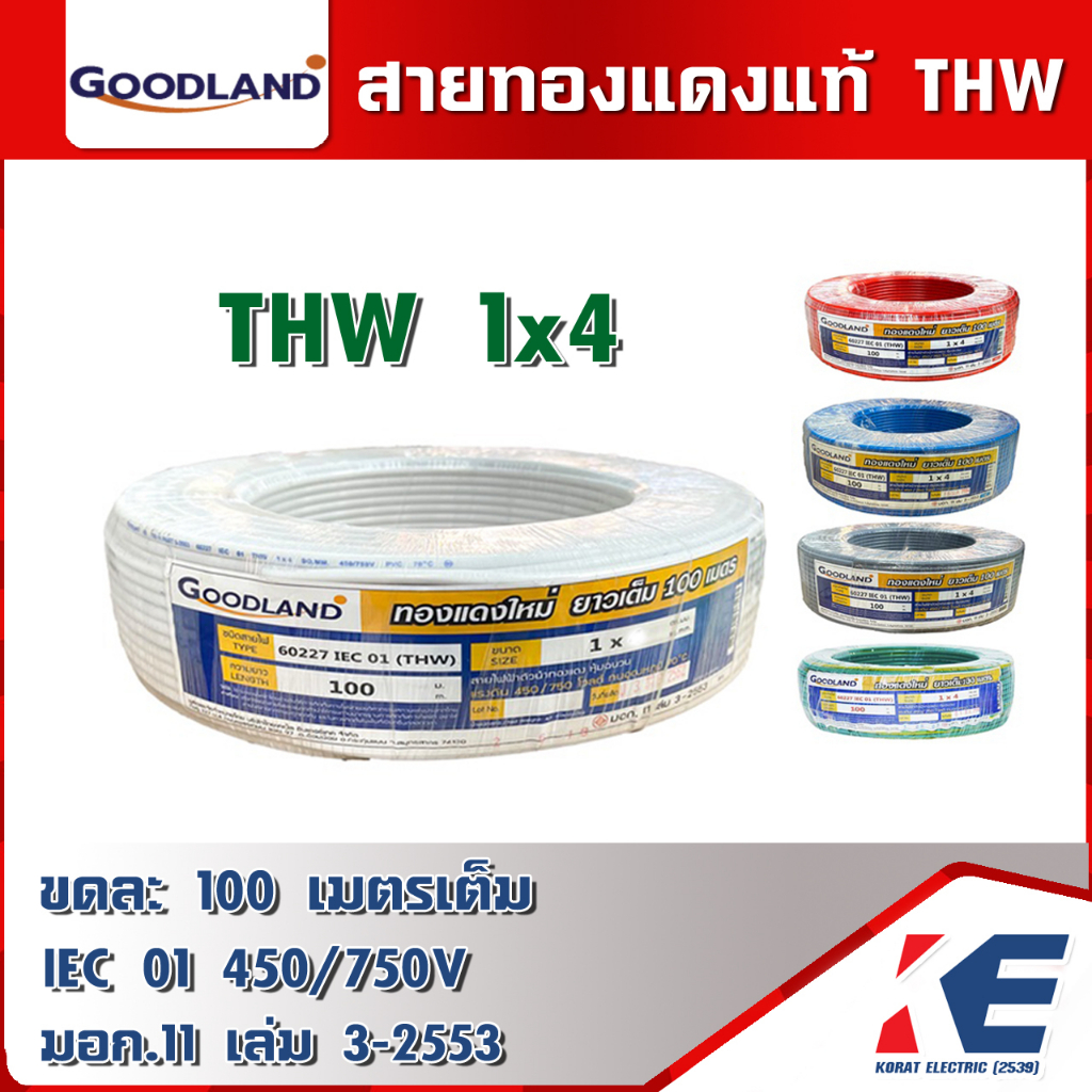 GOODLAND THW 4 sq.mm. สายไฟ สายทองแดง (ม้วน 100 เมตร) มีมอก. 11 เล่ม 3-2553 สายTHW 1x4