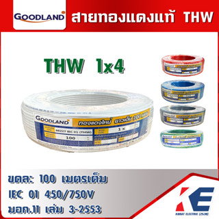 GOODLAND THW 1x4 สายไฟ ยกขด 100 เมตรเต็ม มีมอก. 11 เล่ม 3-2553  สายทองแดง สายTHW สายเมน สายดิน ทองแดงแท้ ทองแดงใหม่