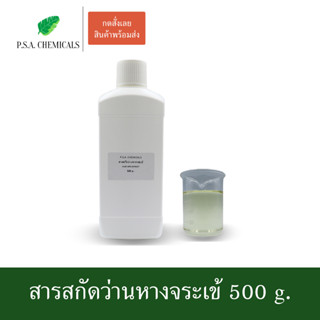 สารสกัดว่านหางจระเข้ Aloe vera Extract ขนาด 500 g. (สารสกัดใส่สบู่ ใช้เป็นส่วนผสมสำหรับเครื่องสำอางเท่านั้น)