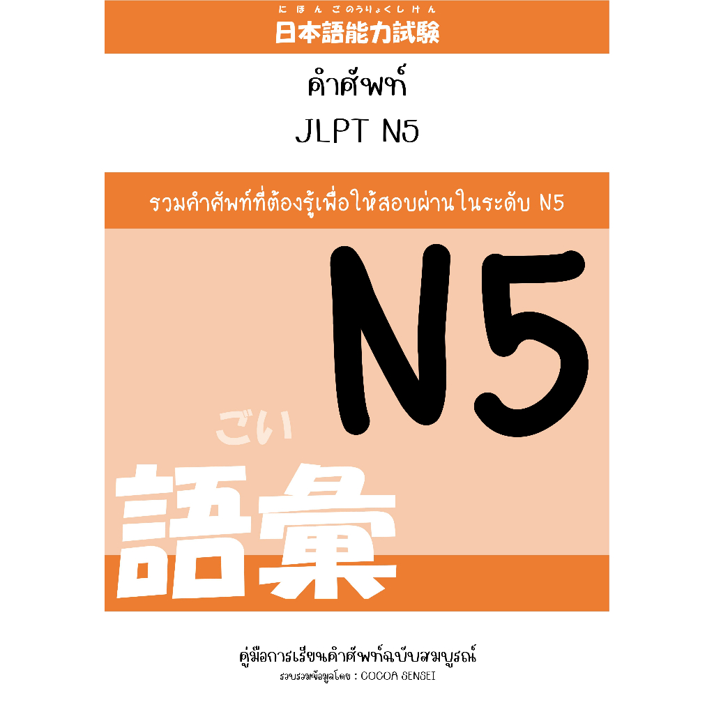 คำศัพท์สำหรับ JLPT N5
