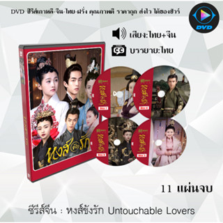 ซีรีส์จีน หงส์ขังรัก Untouchable Lovers : 11 แผ่นจบ (พากย์ไทย+ซับไทย)