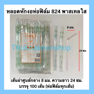 824 หลอดหักงอห่อฟิล์ม สีพาสเทลใส ตราเพียวดี PureD