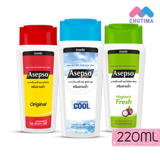 อาเซปโซ บอดี้ วอช 220 มล. Asepso Body Wash Original / Hygienic Fresh / Soothing Cool 220 ml.