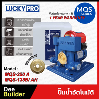 ปั๊มน้ำอัตโนมัติ LUCKYPRO รุ่น MQS Series, MQS-250A, MQS-138B/AN