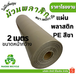 แผ่นพลาสติก PE ชา หน้ากว้าง 200 cm. ยาว 100 cm. หนา 170 ไมครอน