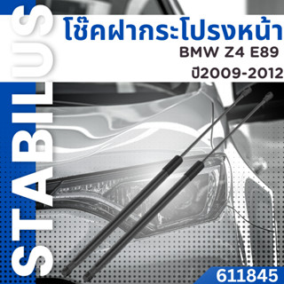 โช๊คฝากระโปรงหน้า  โช๊คฝา โช้คฝากระโปรงBMW Z4 E89 ปี2009-2012 No.611845 // ยี่ห้อ STABILUS // ราคาขายต่อชิ้