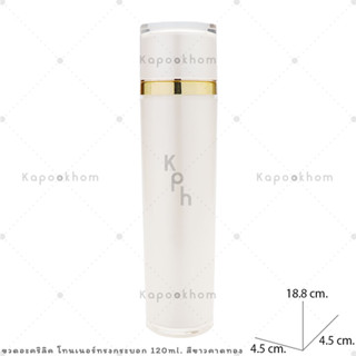 PA22 ขวดอะคริลิค รุ่นโทนเนอร์ ทรงกระบอก (แบบหยด) 120ml