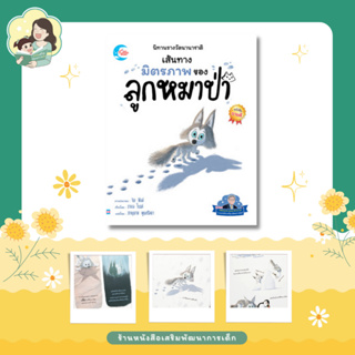 หนังสือ เส้นทางมิตรภาพของหมาป่าน้อย (แนะนำโดย นายแพทย์ประเสริฐ) (73841)