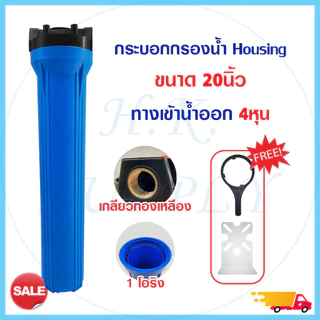 กระบอกกรองน้ำ Housing 20 นิ้ว 4หุน 6หุน เกลียวทองเหลือง Absolute เครื่องกรองน้ำ 1 ขั้นตอน Fastpure แบบใส ทึบ Purify