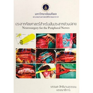 c111 9786164431577 ประสาทศัลยศาสตร์สำหรับเส้นประสาทส่วนปลาย (NEUROSURGERY FOR THE PERIPHERAL NERVES)