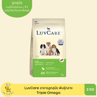 LuvCare อาหารลูกสุนัขพันธุ์กลาง Triple Omega 2าเ