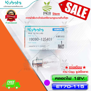 หลอดไฟ 12 V. อะไหล่แท้ คูโบต้า รุ่น อีที70-115 Kubota ET70-115 (รหัสสินค้า 19090-135401)