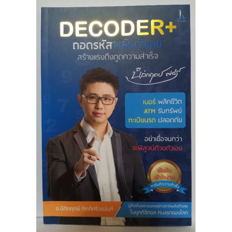 Decoder+ ถอดรหัสพลังตัวเลข สร้างแรงดึงดูดความสำเร็จ