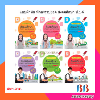 แบบฝึกปฎิบัติทักษะรวบยอด สังคมศึกษา ป.1-6/อจท.