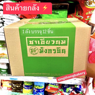 สินค้ายกลัง ⚡️ ชาเขียวนม ชาเขียวมังกรบิน ผงชาปรุงสำเร็จ : 1 ลัง บรรจุ 12 ชิ้น (1 bok = 12 bags)