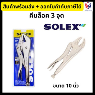 Solex คีมล็อค 3 จุด ขนาด 10 นิ้ว 💥ของแท้100%💥 โซเล็กซ์ คีมล็อคซุปเปอร์