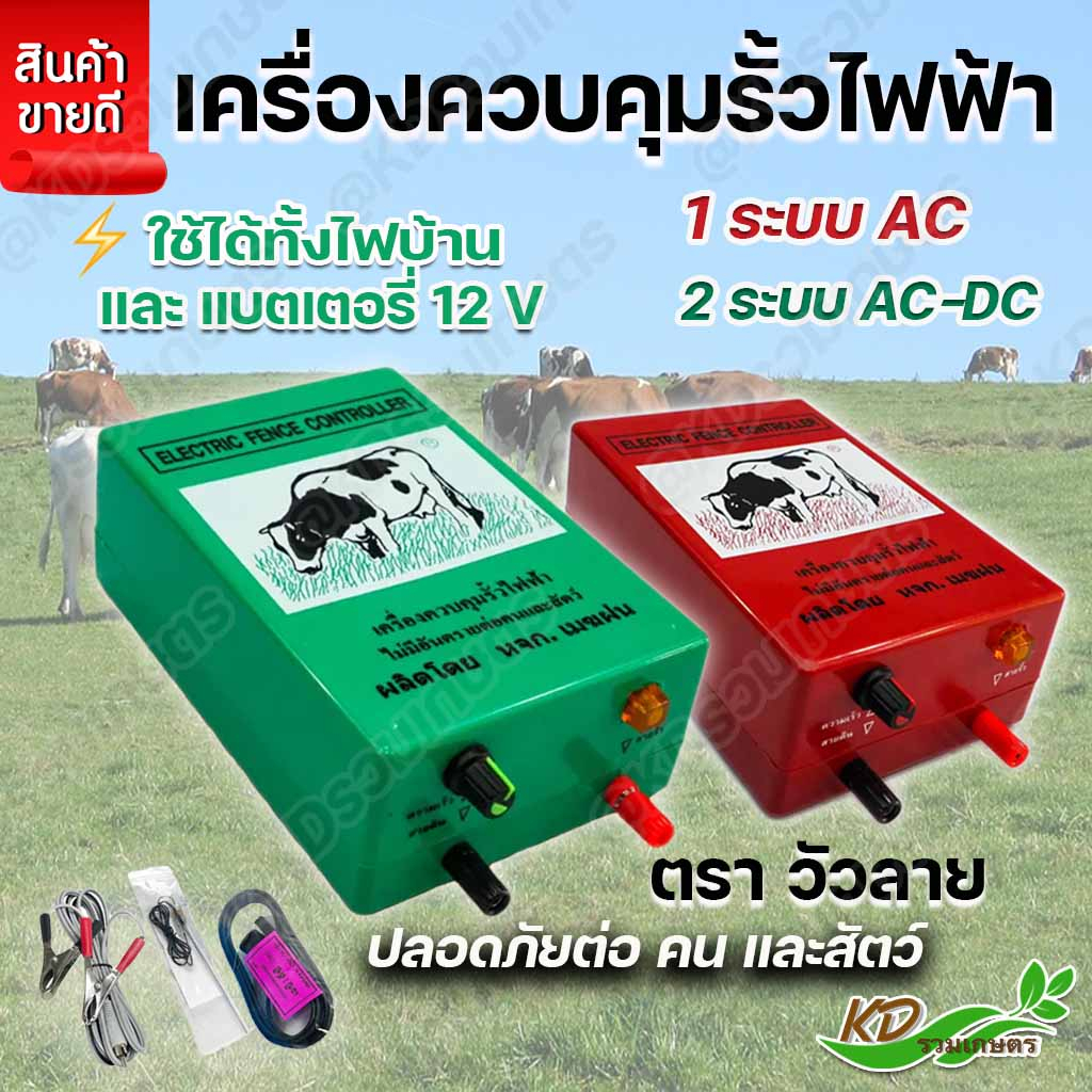 ⚡️ เครื่องควบคุมรั้วไฟฟ้า (ตราวัวลาย/ตราทีจี) AC-DC รุ่น 1ระบบ และ 2ระบบ ล้อมวัว ล้อมคอก เครื่องช็อตวัว ล้อมรั้ว