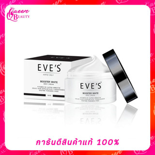 EVES BOOSTER WHITE BODY CREAM บูสเตอร์ ไวท์ บอดี้ ครีม eve Booster บูสเตอร์ อีฟส์ ครีมคนท้อง