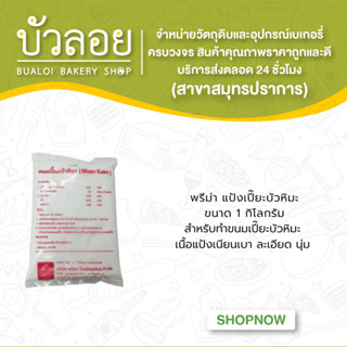 พรีม่า/แป้งบัวหิมะ 1 กิโลกรัม