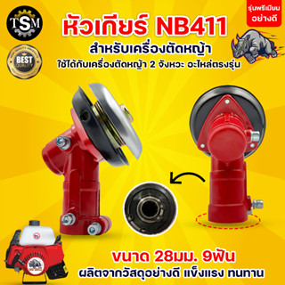 หัวเกียร์ , หัวเกียร์ NB411 โรบิ้น เครื่องตัดหญ้า 28 mm. x 9T สีแดง ทรงสามเหลี่ยม อะไหล่อย่างดี ถ่ายจากงานจริง พร้อมส่ง