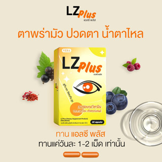 ✅มี อย บำรุงดวงตา LZ-Plus แอลซีพลัส ตาพร่ามัว แสบตา เคืองตา ใช้สายตา ของแท้ 💯%