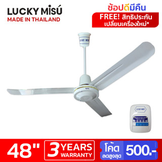 Lucky Misu พัดลมเพดานลัคกี้มิตซู 48" รุ่นลมแรง สีขาว ใบเหล็ก สวิตซ์กด_83