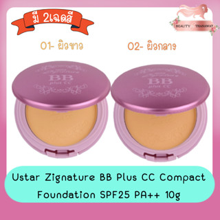 Ustar Zignature BB Plus CC Compact Foundation SPF25 PA++ 10g. ยูสตาร์ ซิกเนเจอร์ บีบี พลัส ซีซี คอมแพ็ค ฟาวน์เดชั่น 10ก.