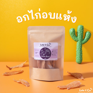 อกไก่อบแห้ง เนื้อสัตว์อบแห้ง ขนมฝึก ขนมสุนัข 50 กรัม Chicken Breast Dehydrated Dog Treat by Lulu &amp; Co.