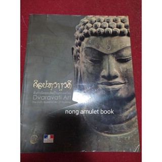 หนังสือศิลปะทวารวดี ต้นกำเนิดพุทธศิลป์ในประเทศไทย