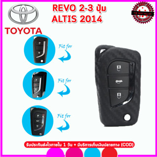 ปลอกกุญแจซิลิโคนลายเคฟล่ารถโตโยต้า Toyota Revo 2-3ปุ่ม/Altis ปี2014 ซองทีพียูลายเคฟล่าใส่กุญแจหุ้มรีโมทกันรอยกันกระแทก