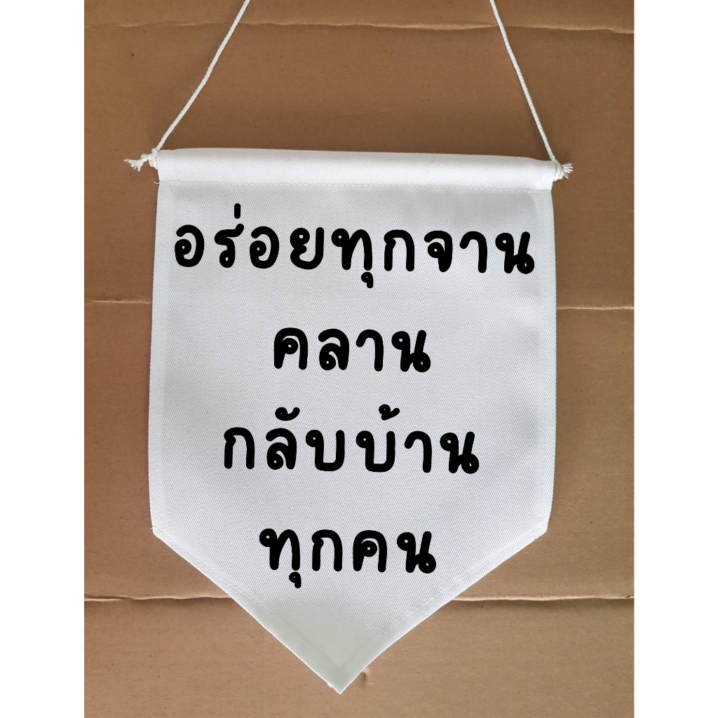ธงแขวน ร้านอาหาร ธงประดับ พร้อมส่งด่วน ทุกวัน มีสต๊อกเยอะมาก