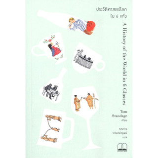 หนังสือ ประวัติศาสตร์โลกใน 6 แก้ว สินค้ามือหนึ่ง