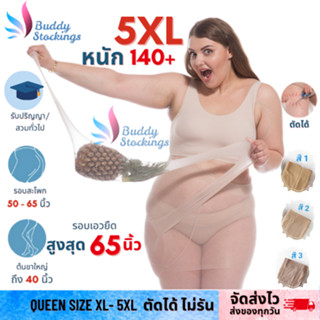 ถุงน่องคนอ้วน ถุงน่องรับปริญญา XL- 5XL ขาถึง 40 นิ้ว รุ่นสับปะรด ตัดได้ ไม่รัน