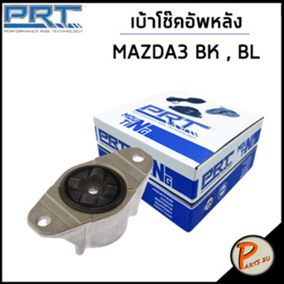 MAZDA3 เบ้าโช๊คอัพหลัง / PRT MAZDA 3 ( BK , BL ) ปี 2005 /ลูกปืนเบ้าโช๊คอัพ เบ้าโช๊ค โช๊คอัพ มาสด้า บีแอล / BRY028910