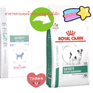 royal canin satiety small dog อาหารสำหรับ สุนัขพันธุ์เล็ก โรคอ้วน 1.5 kg.