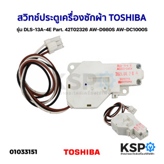 สวิทช์ประตูเครื่องซักผ้า TOSHIBA โตชิบา รุ่น DLS-13A-4E Part. 42T02326 AW-D980S AW-DC1000S (แท้) อะไหล่เครื่องซักผ้า