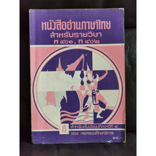 หนังสืออ่านภาษาไทยสำหรับรายวิชา ท401,ท402 *ตำหนิต่างกันบ้างจากการจัดเก็บ*
