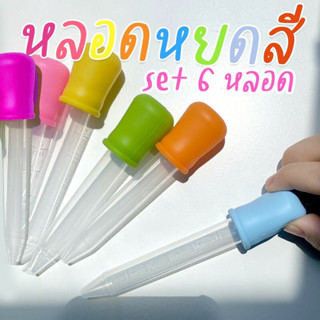 หลอดหยดสี ดรอปเปอร์ เซ็ต 6 ชิ้น Dropper