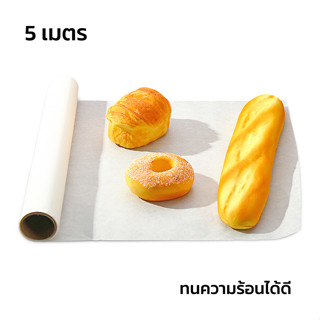 กระดาษรองอบทำขนม กระดาษไขรองอบ กระดาษไขรองอบเค้ก กระดาษอบขนมปัง Baking Paper 5 เมตร วัสดุเกรดอาหาร ทนความร้อน occomall