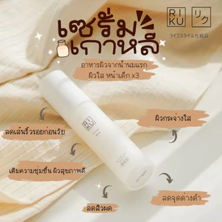 เซรั่มริคุ Riku ลดฝ้า เซรั่มนมเกาหลี ลดฝ้า ลดริ้วรอย เซรั่ม ริคุ เซรั่ม ลดฝ้า กระ จุดด่างดำ
