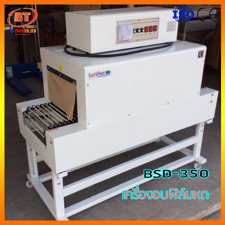 เครื่องอบฟิล์มหด BSD-350