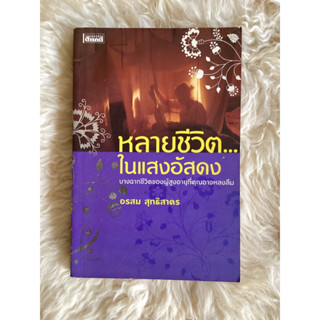 หนังสือหลายชีวิตในแสงอัสดง/อรสม สุทธิสาคร