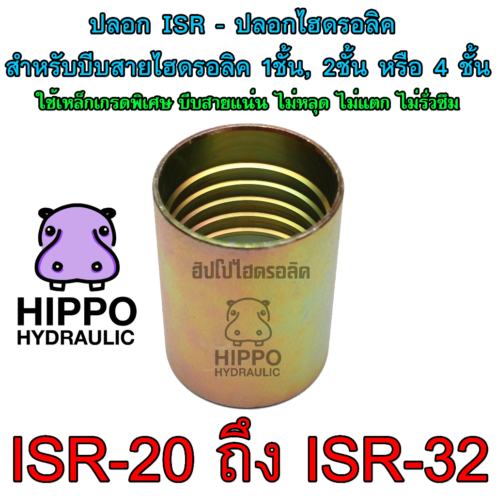 ISR20, ISR24, ISR32 ปลอกไฮดรอลิค ใช้บีบสายไฮดรอลิค1ชั้น, 2ชั้น หรือ สายไฮดรอลิค4ชั้น - ฮิปโปไฮดรอลิค