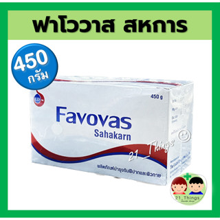 Favovas 450g วาสลีน ปอนด์ Petrolatum บำรุงริมฝีปากและผิวกาย ฟาโววาส 450 กรัม Petroleum Jelly ปิโตรเลียม เจลลี่